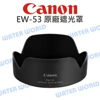 在飛比找樂天市場購物網優惠-CANON EW-53 遮光罩 EW53 原廠 EF-M 1