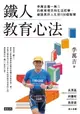 【電子書】鐵人教育心法：李萬吉獨一無二的教育理念和生活哲學，創造美好人生的100個智慧