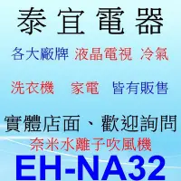 在飛比找Yahoo!奇摩拍賣優惠-【泰宜電器】Panasonic 國際 EH-NA32 奈米水