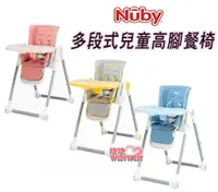 在飛比找樂天市場購物網優惠-Nuby 多段式兒童高腳餐椅(3色可選) 多段功能：餐桌、遊
