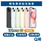 APPLE IPHONE 15 512G 原廠 全新 現貨 空機 原廠保固 6.1吋 APPLE I5 Q哥