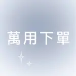 11 P.M.| 萬用下單IPHONE手機殼