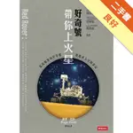 好奇號帶你上火星：從起源號到好奇號漫遊車太空探索記[二手書_良好]11316361852 TAAZE讀冊生活網路書店