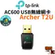 【TP-Link】Archer T2U AC600 USB雙頻無線網卡 無線雙頻USB網卡 無線 雙頻 USB網卡