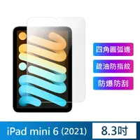 在飛比找momo購物網優惠-【3D Air】iPad mini 6 8.3吋弧邊鋼化玻璃