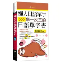 在飛比找momo購物網優惠-懶人日語單字：舉一反三的日語單字書