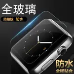 APPLE WATCH 9H 玻璃貼 防水版 保護貼 全膠 APPLEWATCH5 SERIES5 S5 非滿版