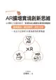 【電子書】你今天AR了沒？AR擴增實境創新思維：AR傳教士白璧珍教你；全球知名企業都在使用的溝通術，基礎觀念╳應用解析╳設計方法，一本全方位解析XR產業應用的實戰書