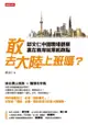 敢去大陸上班嗎？邱文仁中國職場紀實，贏在兩岸就業起跑點 - Ebook