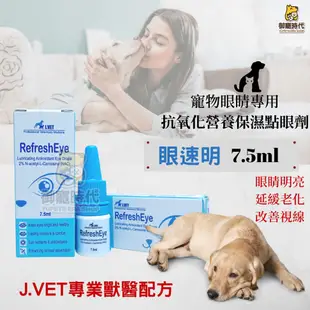 J.VET 獸醫專業配方 眼速明 7.5ml 抗氧化營養保濕點眼劑 抗氧化 眼睛保養 白內障 類水汪汪 歐可明 睛亮