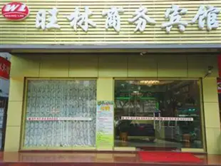 深圳旺林商務酒店Wanglin Inn