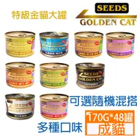 在飛比找PChome24h購物優惠-【48罐】SEEDS惜時GOLDEN CAT健康機能特級金貓