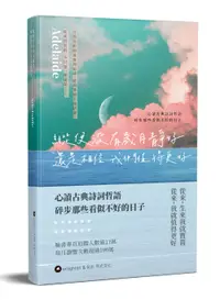 在飛比找誠品線上優惠-縱使沒有歲月靜好, 還是相信我們值得更好