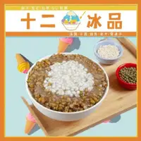 在飛比找e-Payless百利市購物中心優惠-新莊【十二冰品】古法熬煮8小時綠豆薏仁湯一碗(MO)