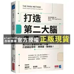 【西柚書庫】 打造第二大腦實踐手冊：用PARA整理你的第二大腦，什麼都記得牢、想得通、做得到！