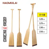 在飛比找蝦皮購物優惠-Haomulai龍舟槳實木專業標準划船槳1.25/1.3米龍
