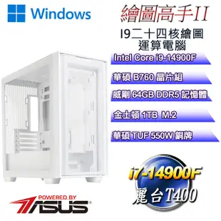 (DIY)繪圖高手W-II(i9-14900F/華碩B760/64GD5/1TB M.2/T400/WIN11P)