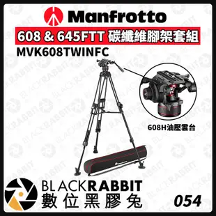 數位黑膠兔【 Manfrotto MVK608TWINFC 608 & 645FTT 碳纖維腳架套組 】三腳架 油壓雲台