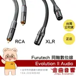 FURUTECH 古河 EVOLUTION II AUDIO RCA XLR 超平衡式導線 | 金曲音響