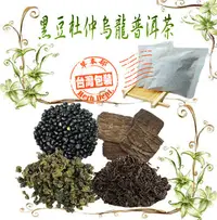 在飛比找Yahoo!奇摩拍賣優惠-【草本部】黑豆杜仲烏龍普洱茶15包/袋 普洱茶 黑豆 杜仲 