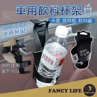 在飛比找momo購物網優惠-【FANCY LIFE】車用飲料杯架(車用飲料杯架 車用杯架