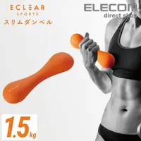 在飛比找金石堂優惠-ELECOM ECLEAR 迷你啞鈴1.5kg