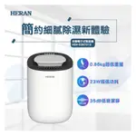 HERAN 禾聯迷你除濕機