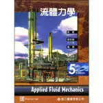 <麗文校園>流體力學(MOTT : APPLIED FLUID MECHANICS 5/E)  9789864122196