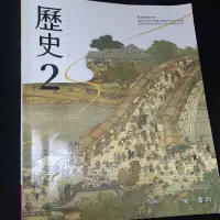 在飛比找蝦皮購物優惠-二手書況極佳 南一 高中歷史課本2 學習講義2 108課綱