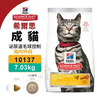 在飛比找蝦皮商城精選優惠-＊短腿兄妹＊Hill's 希爾思 貓糧7.03kg 成貓泌尿