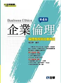 企業倫理－倫理教育與社會責任（第四版）