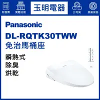 在飛比找蝦皮購物優惠-Panasonic國際牌免治馬桶座薄型瞬熱式 DL-RQTK