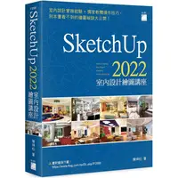 在飛比找PChome24h購物優惠-SketchUp 2022 室內設計繪圖講座