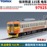 在飛比找露天拍賣優惠-【春麗模型】TOMIX 115系通勤電車 臺鐵自強號涂裝 N