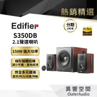 在飛比找蝦皮商城優惠-【EDIFIER 漫步者】S350DB 2.1聲道喇叭 書架