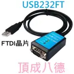 伽利略 USB TO RS-232 線-FTDI 1M USB232FT RS232