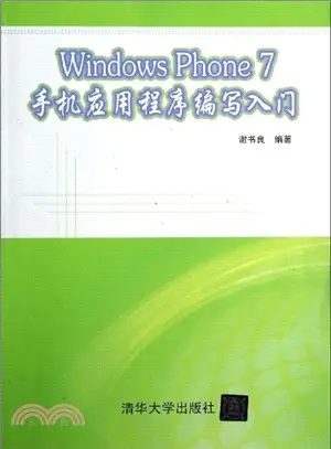 Windows Phone 7 手機應用程式編寫入門（簡體書）