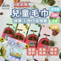 在飛比找生活市集優惠-【凱美棉業】MIT台灣製 純棉吸水童巾 兒童毛巾