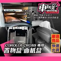 在飛比找蝦皮購物優惠-【車玩美🚘汽車精品配件】COROLLA CROSS 專用 中