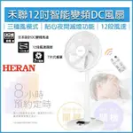 HERAN禾聯 12吋智能變頻DC風扇 HDF-12AH710