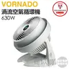 VORNADO 沃拿多 ( 630W-TW ) 渦流空氣循環機-白色 -原廠公司貨 [可以買]【APP下單9%回饋】