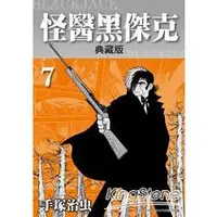 在飛比找樂天市場購物網優惠-怪醫黑傑克典藏版 ７