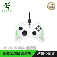 在飛比找PChome24h購物優惠-Razer V2 CHROMA 金剛狼 遊戲搖桿 械觸感動作