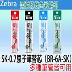 【台灣現貨 24H發貨】ZEBRA 四色筆 多功能筆 SK-0.7原子筆替芯 【B06009】