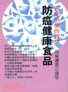 在飛比找三民網路書店優惠-防癌健康食品－癌症治療的智慧486