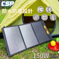 在飛比找ETMall東森購物網優惠-[CSP] SP-150太陽能板 12V150W 可收納攜帶