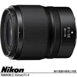 NIKON NIKKOR Z 35MM F1.4 廣角定焦鏡頭 (公司貨) Z系列 全片幅無反微單眼鏡頭