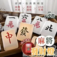 在飛比找蝦皮購物優惠-【現貨下殺】【麻將發財燈】麻將夜燈 麻將小夜燈 創意發財燈 