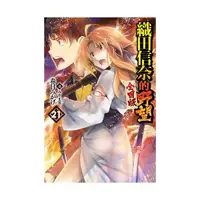 在飛比找Yahoo奇摩購物中心優惠-織田信奈的野望全國版(21)