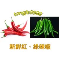 在飛比找蝦皮購物優惠-🇹🇼台灣👍新鮮紅、綠辣椒200g=FRESH CABEI 2